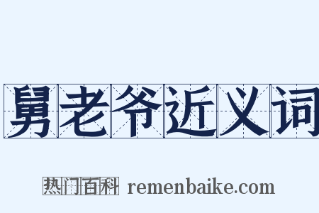 舅老爷近义词是什么意思的图片